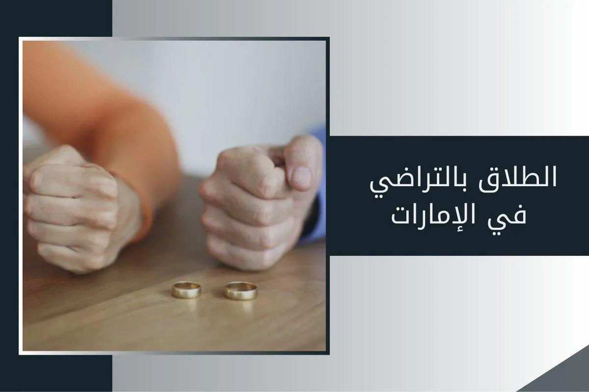 الطلاق بالتراضي في الإمارات