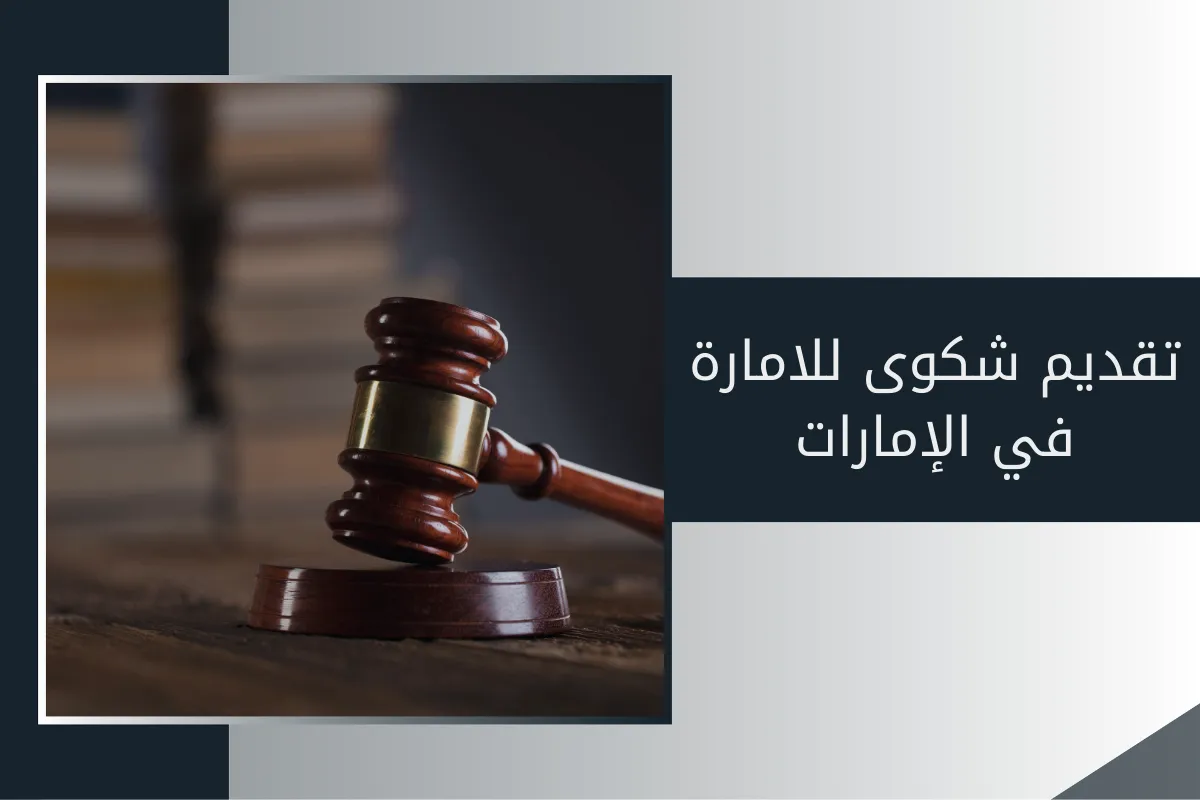 تقديم شكوى للإمارة في الإمارات