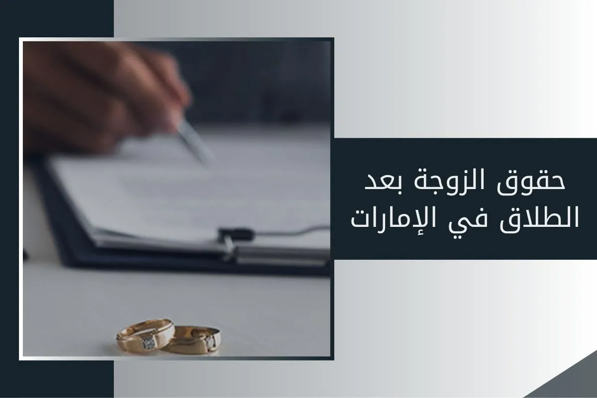 حقوق الزوجة بعد الطلاق في الإمارات