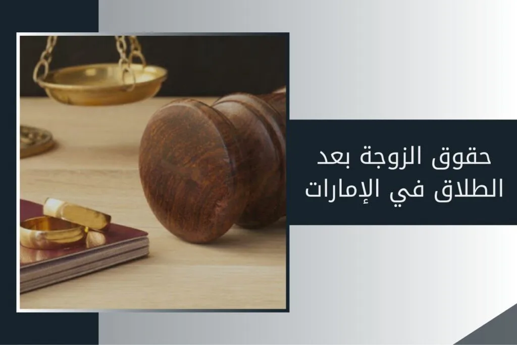 حقوق الزوجة بعد الطلاق في الإمارات