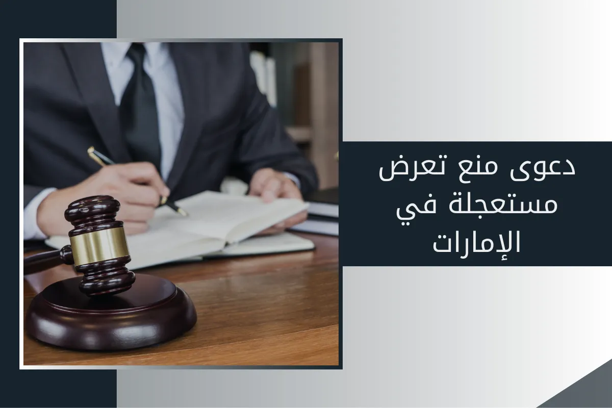 دعوى منع تعرض مستعجلة في الإمارات