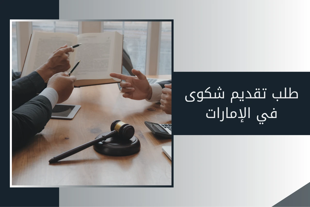 طلب تقديم شكوى في الإمارات