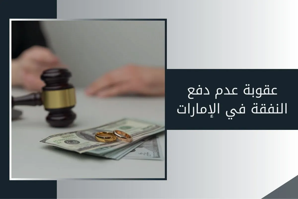 عقوبة عدم دفع النفقة في الإمارات