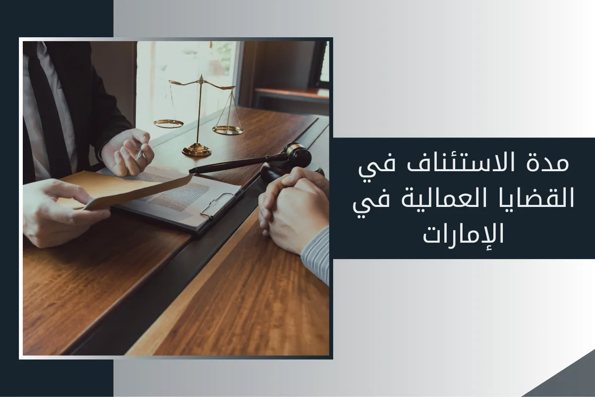 مدة الاستئناف في القضايا العمالية في الإمارات