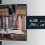 نصاب الطعن بالنقض في القانون الإماراتي