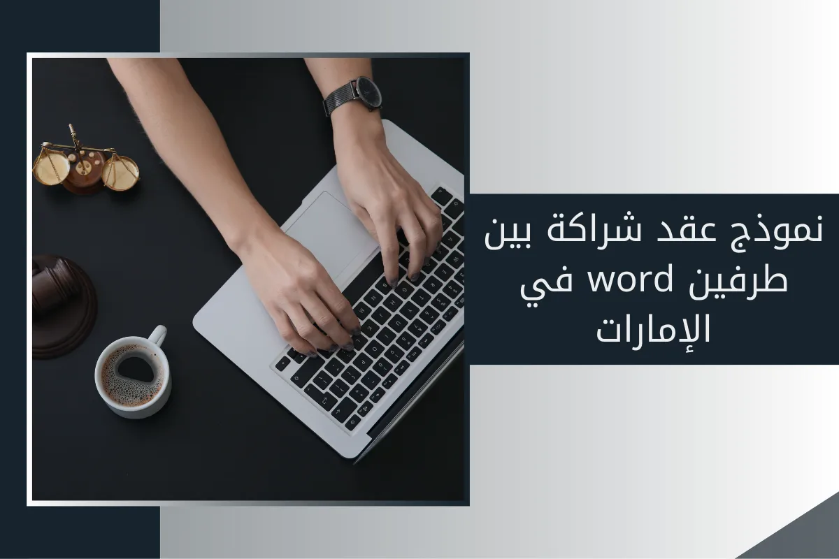 نموذج عقد شراكة بين طرفين word في الإمارات