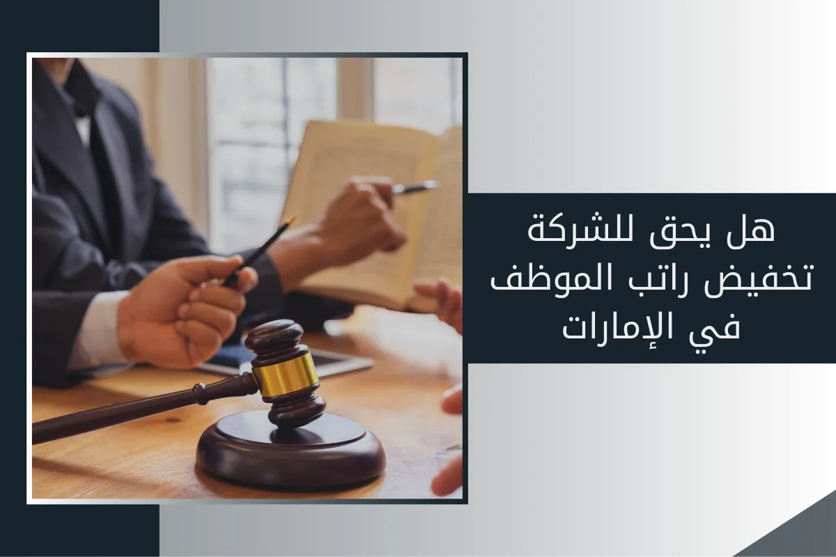 هل يحق للشركة تخفيض راتب الموظف في الإمارات