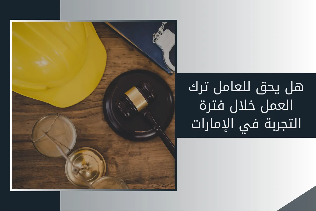 هل يحق للعامل ترك العمل خلال فترة التجربة في الإمارات