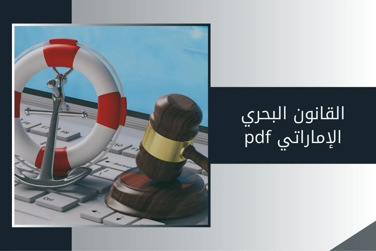 القانون البحري الإماراتي pdf