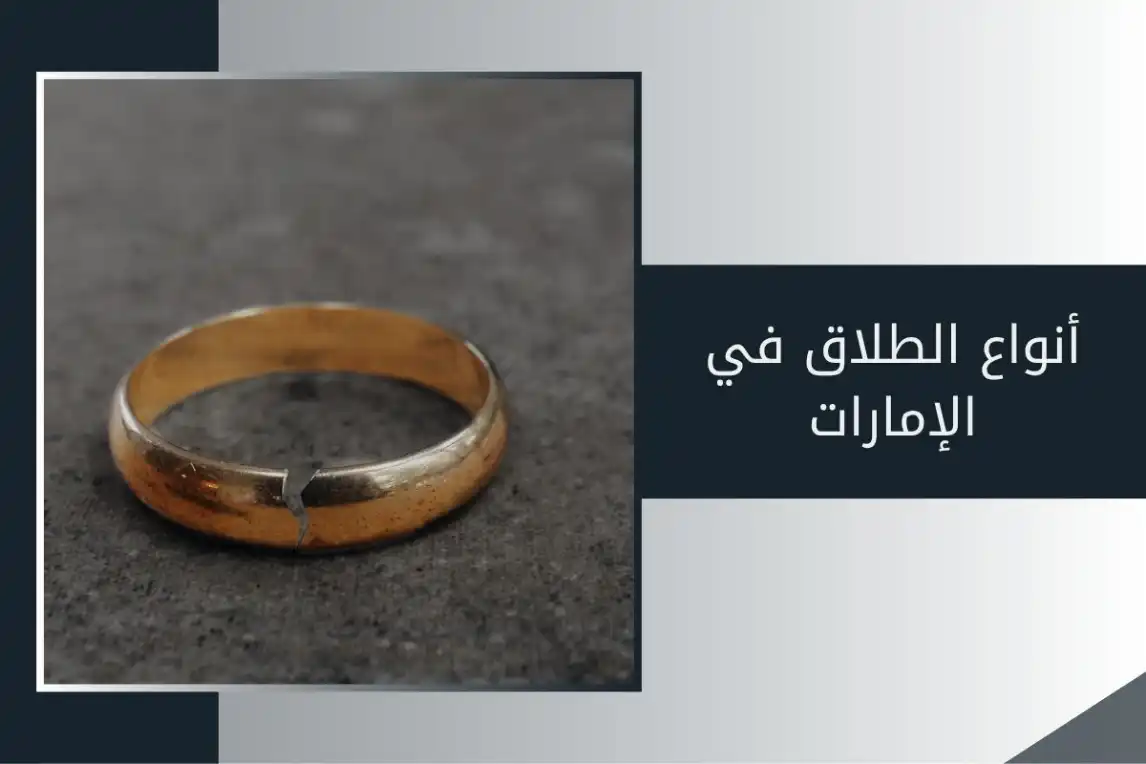 أنواع الطلاق في الإمارات