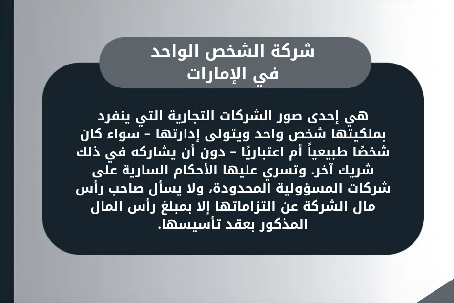 شركة الشخص الواحد في الإمارات