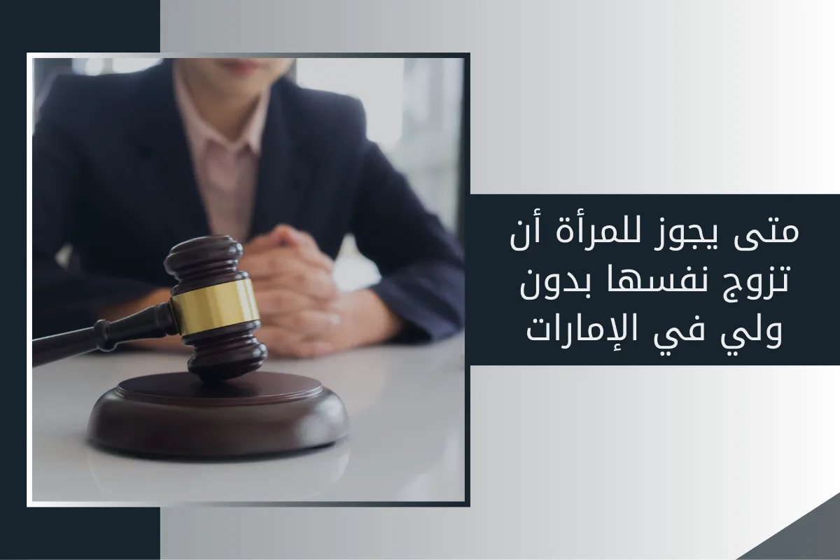 متى يجوز للمرأة أن تزوج نفسها بدون ولي في الإمارات