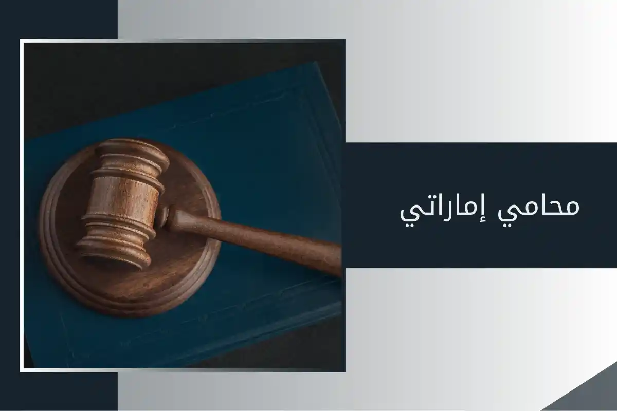 محامي إماراتي