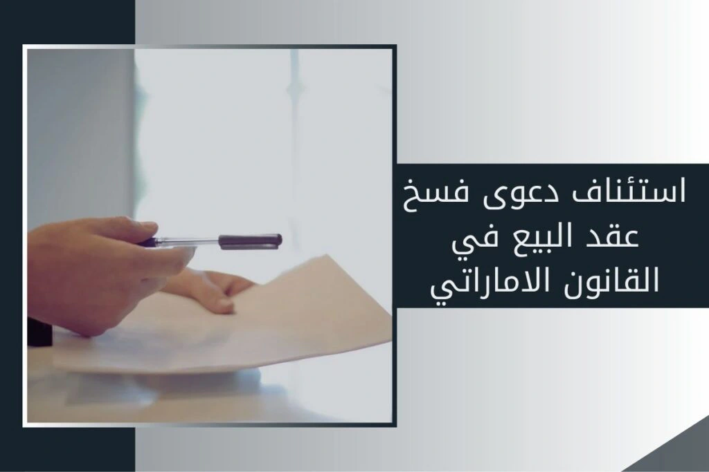 استئناف دعوى فسخ عقد البيع في القانون الاماراتي