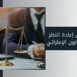 التماس إعادة النظر في القانون الإماراتي