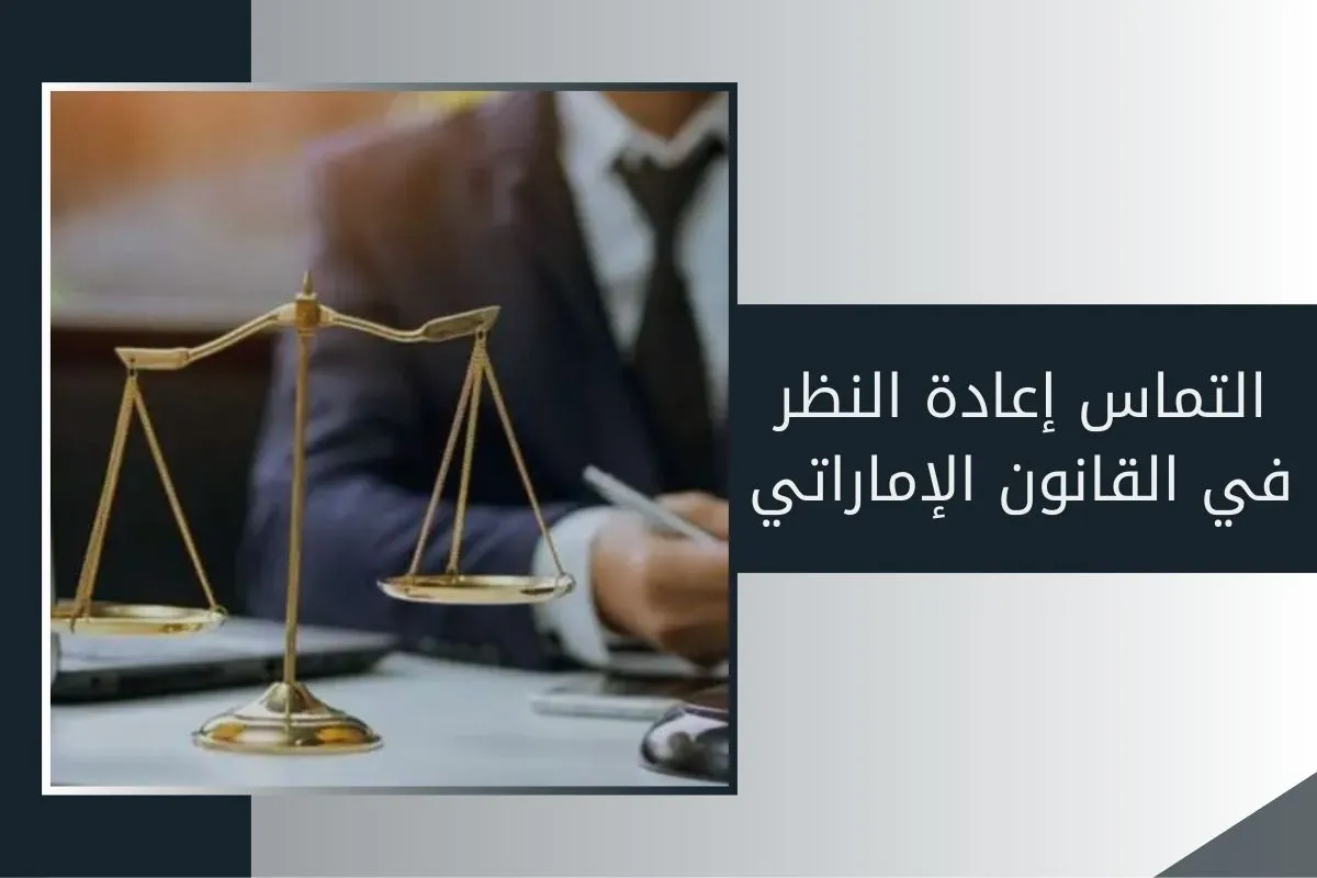 التماس إعادة النظر في القانون الإماراتي