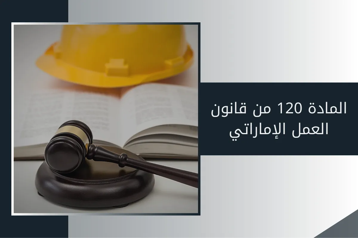 المادة 120 من قانون العمل الإماراتي