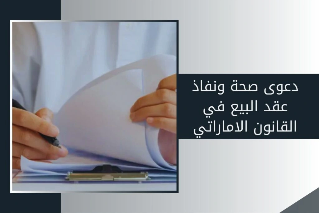 دعوى صحة ونفاذ عقد البيع في القانون الاماراتي