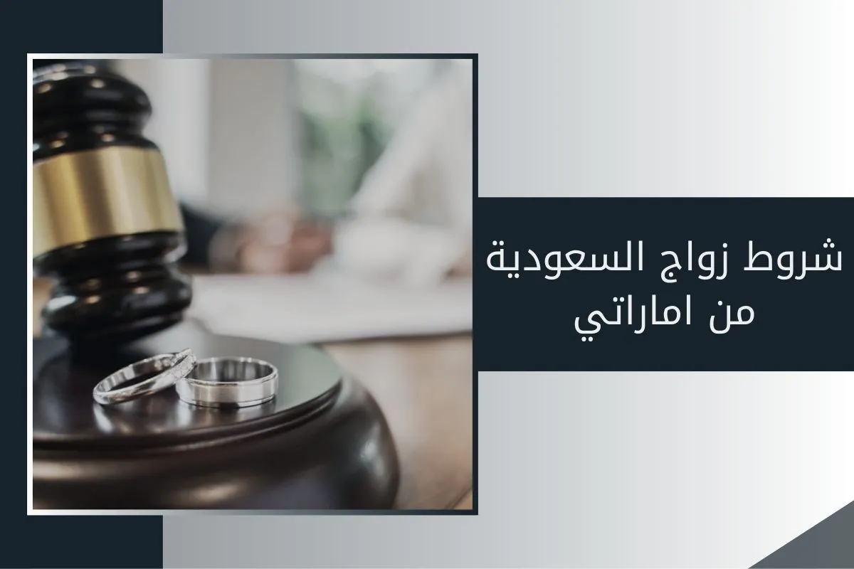 شروط زواج السعودية من اماراتي في الإمارات