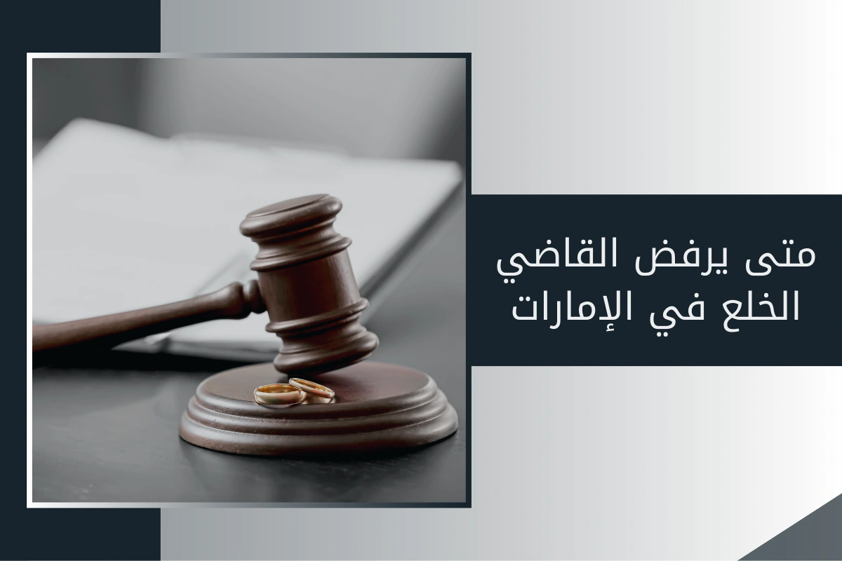 متى يرفض القاضي الخلع في الإمارات