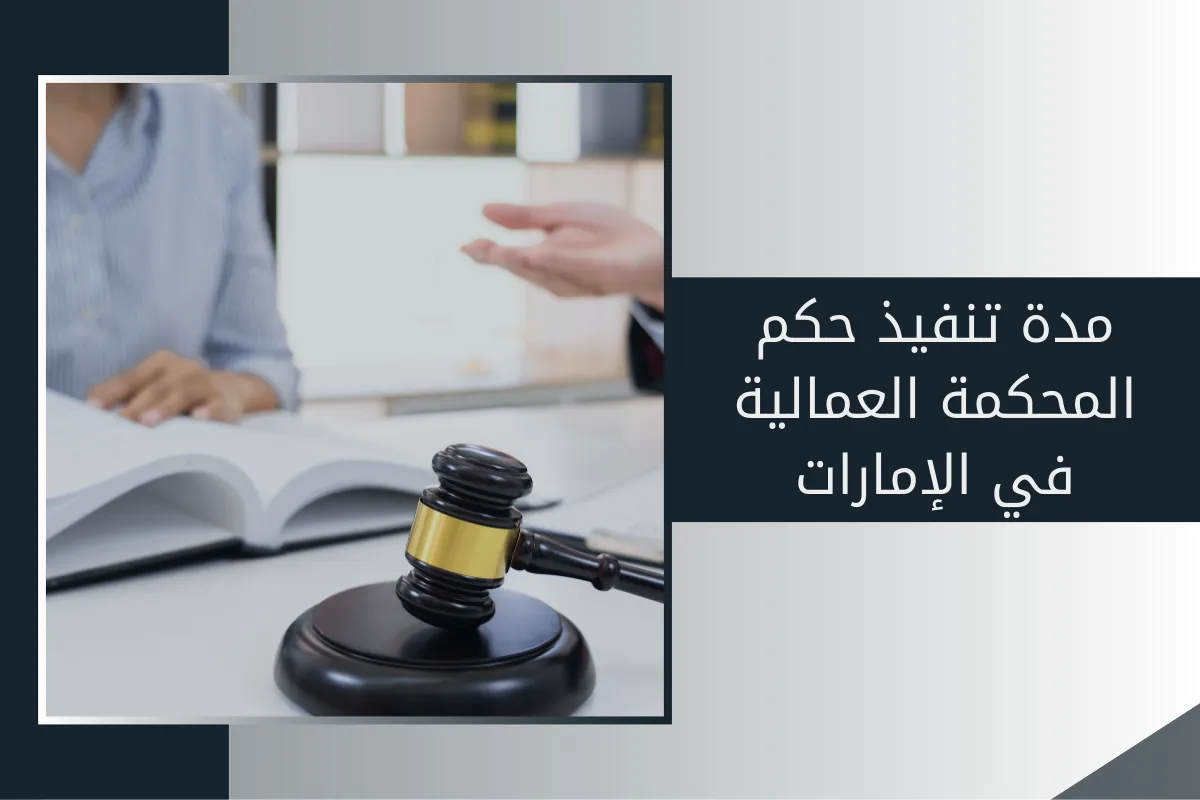 مدة تنفيذ حكم المحكمة العمالية في الإمارات