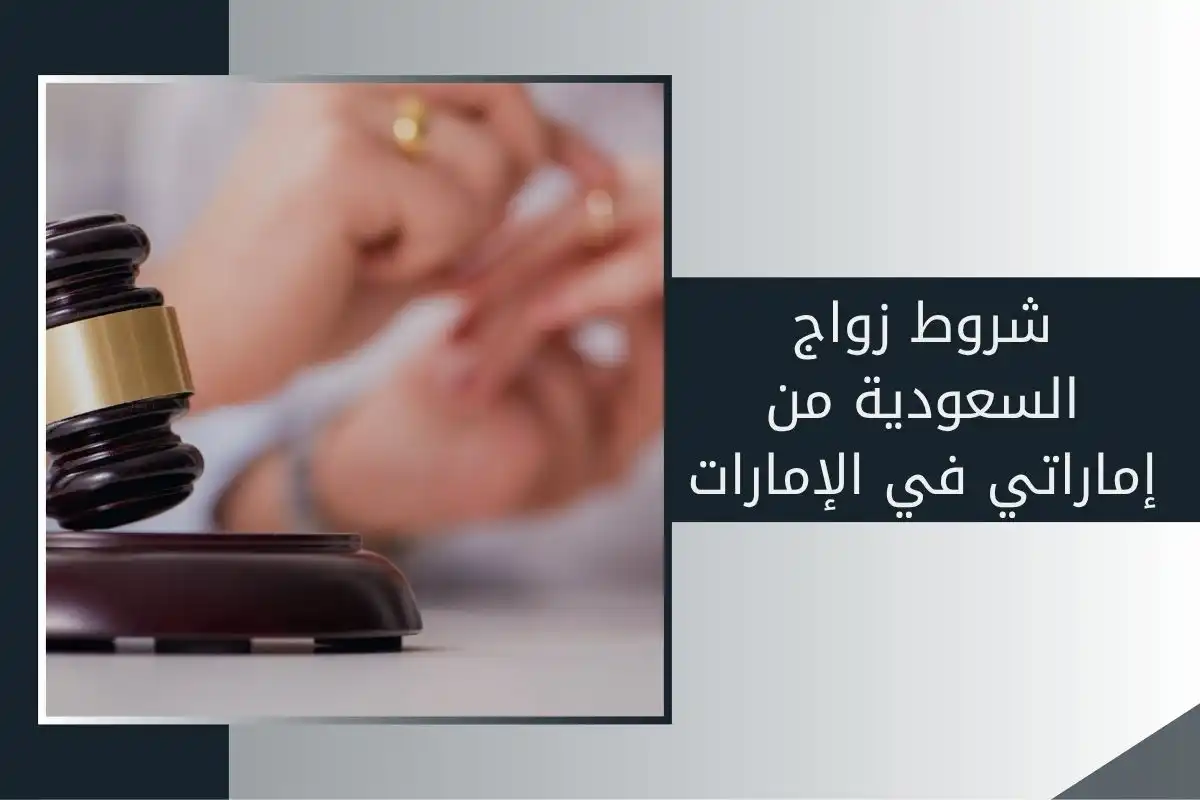 شروط زواج السعودية من إماراتي في الإمارات