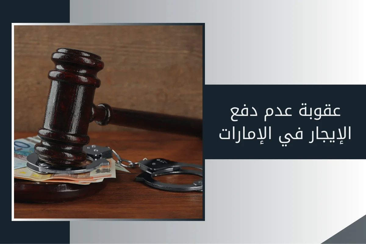 عقوبة عدم دفع الإيجار في الإمارات
