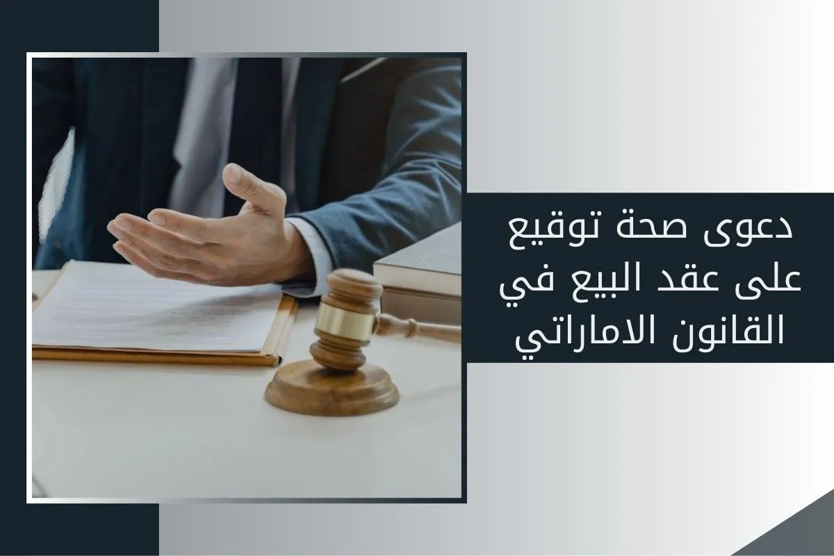 دعوى صحة توقيع على عقد البيع في القانون الاماراتي