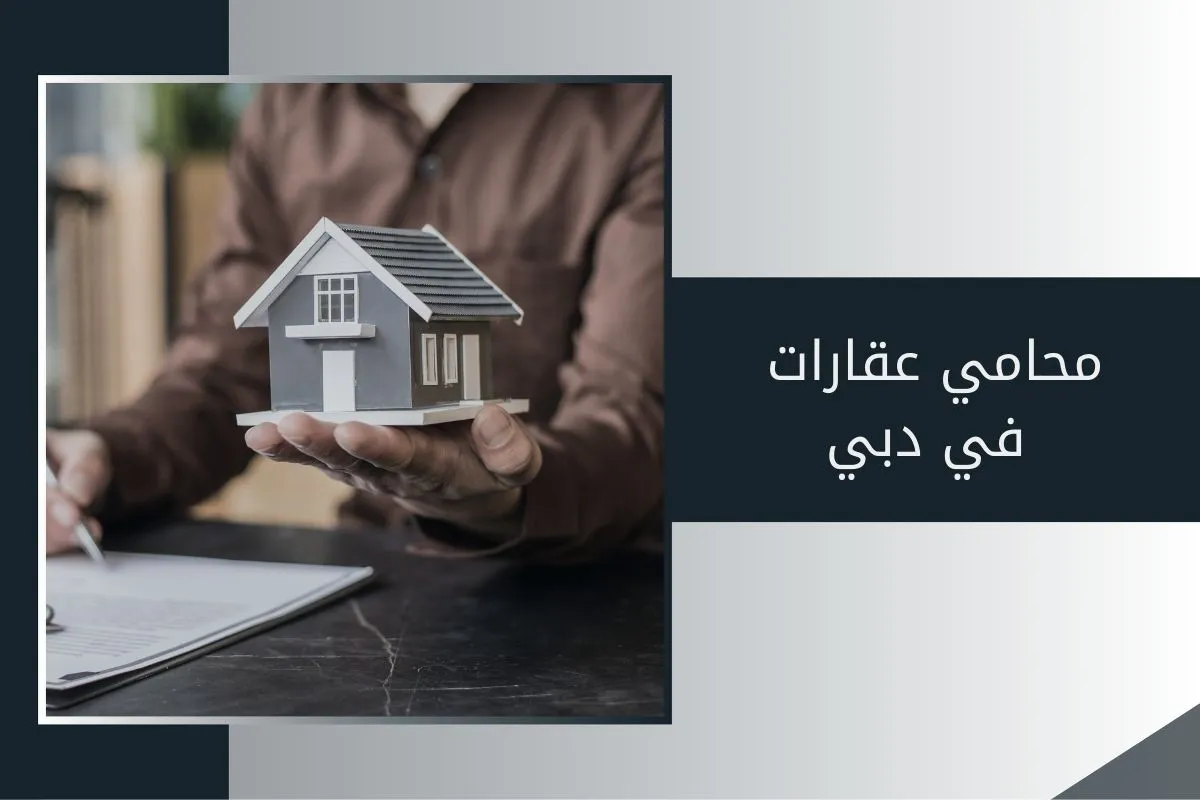 محامي عقارات في دبي