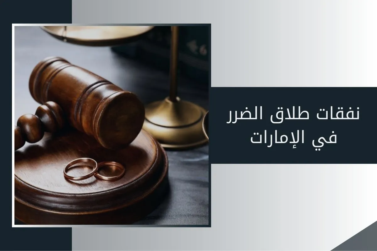 نفقات طلاق الضرر في الإمارات