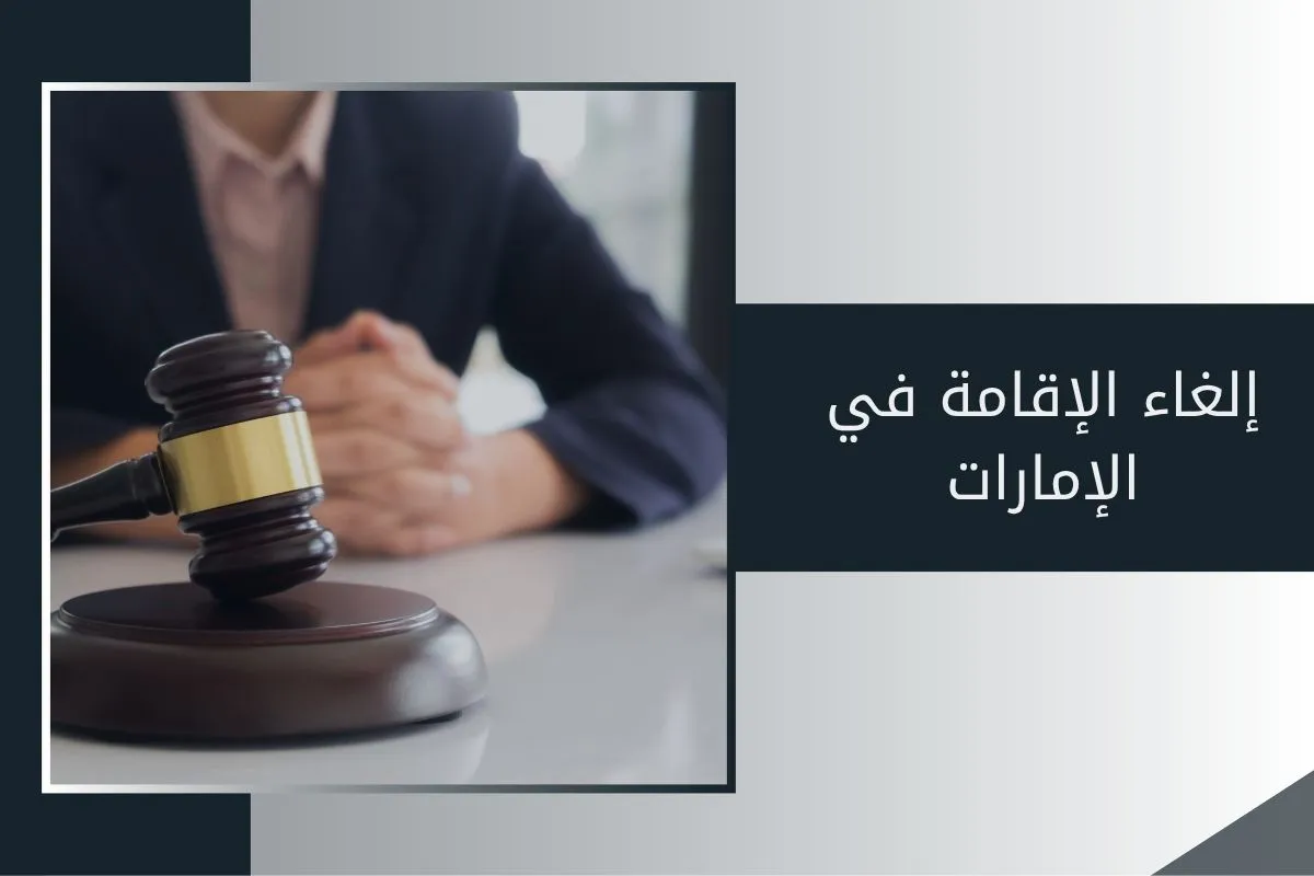 إلغاء الإقامة في الإمارات