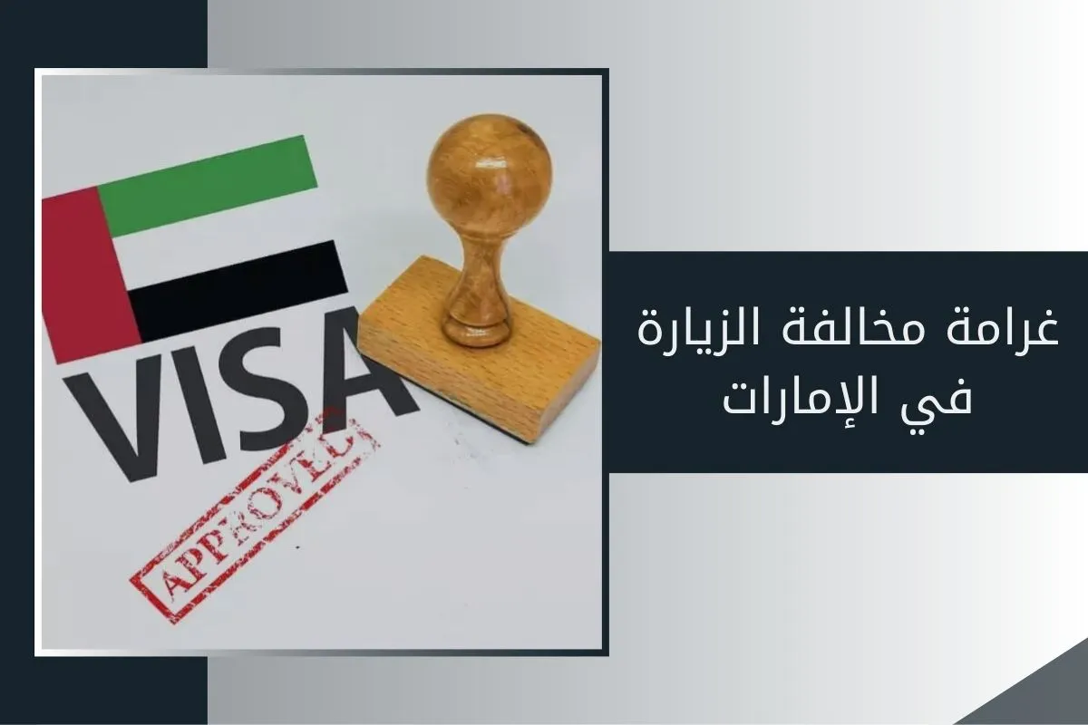 غرامة مخالفة الزيارة في الإمارات