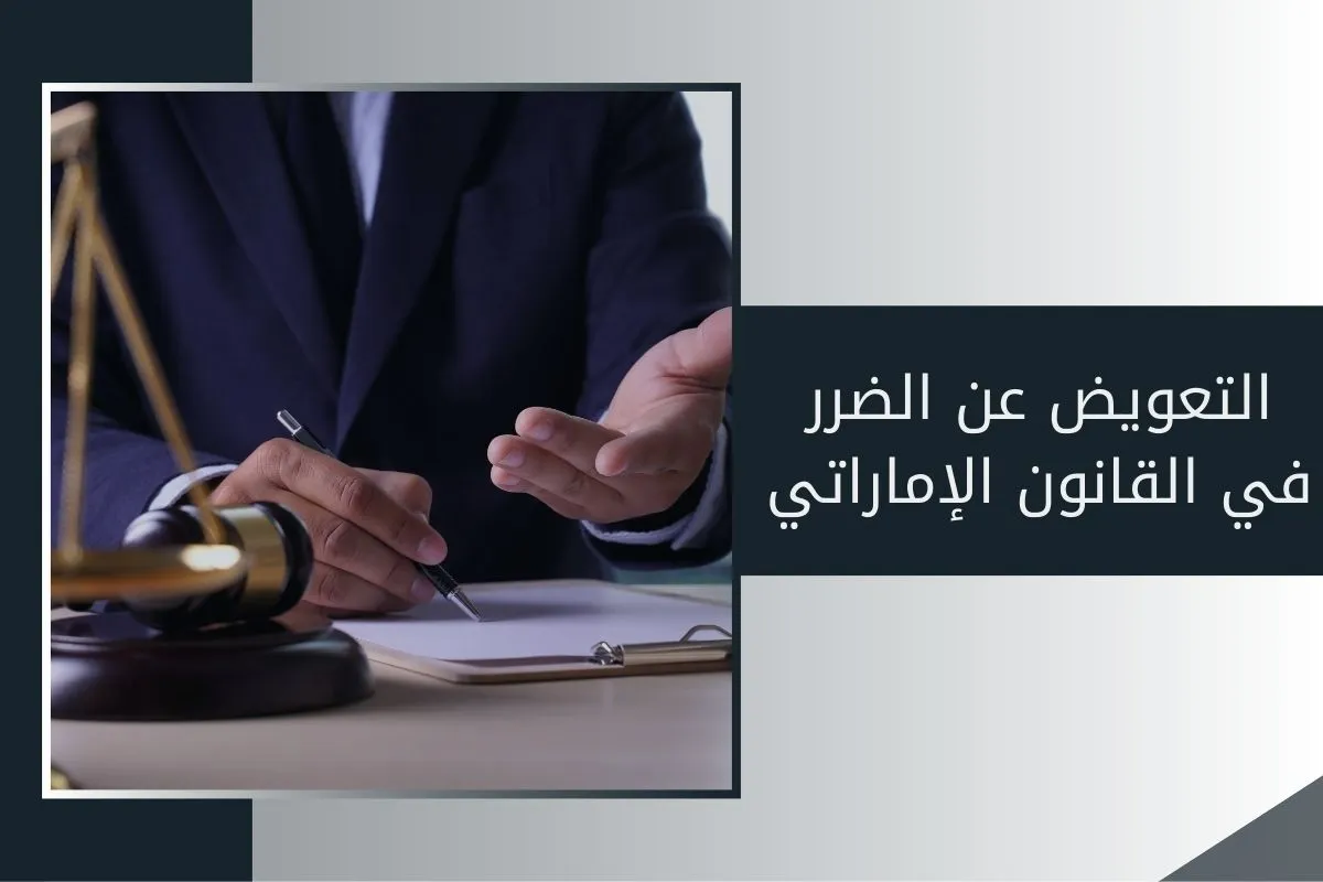 التعويض عن الضرر في القانون الإماراتي