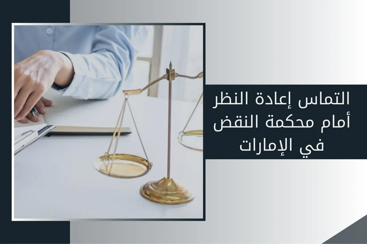 التماس إعادة النظر أمام محكمة النقض في الإمارات