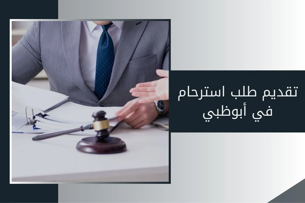 تقديم طلب استرحام في أبوظبي