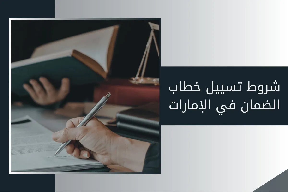 شروط تسييل خطاب الضمان في الإمارات