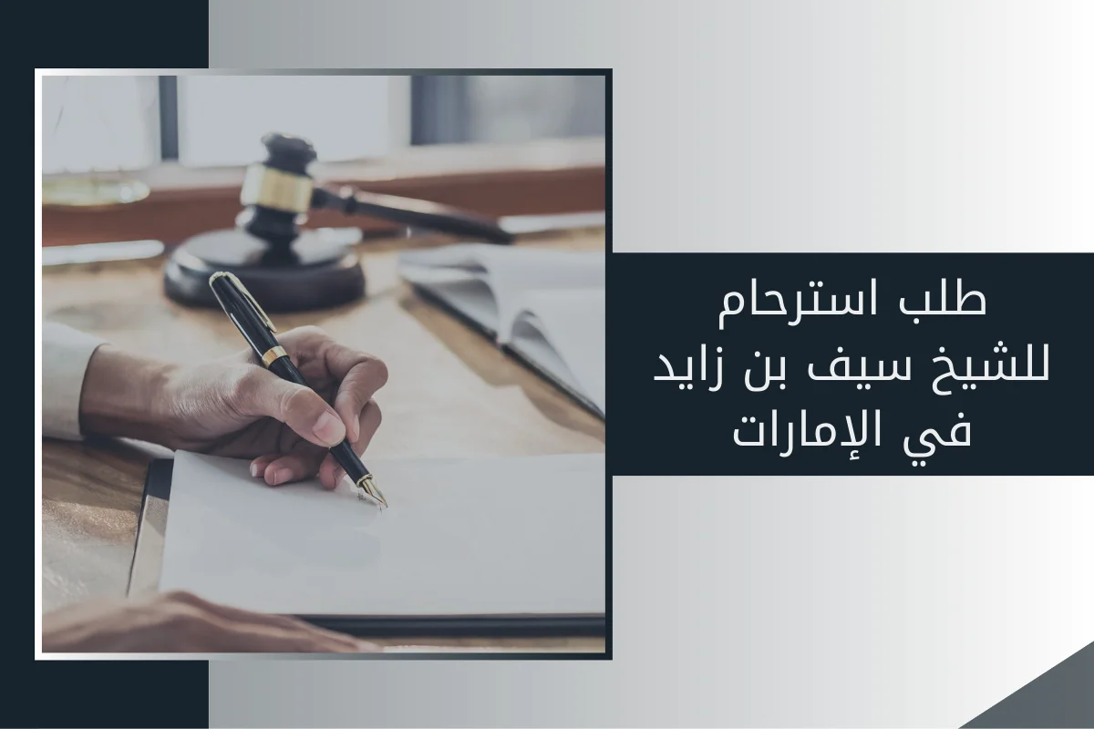 طلب استرحام للشيخ سيف بن زايد في الإمارات