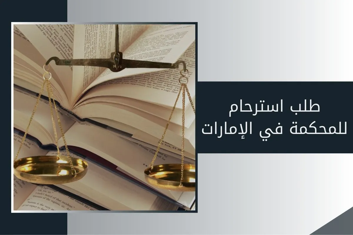 طلب استرحام للمحكمة في الإمارات