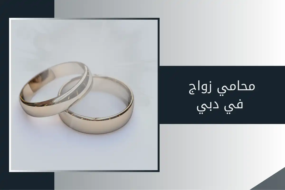 محامي زواج في دبي