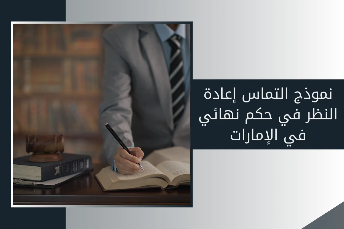 نموذج التماس إعادة النظر في حكم نهائي في الإمارات