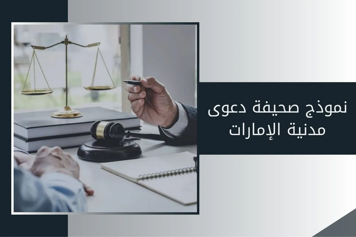 نموذج صحيفة دعوى مدنية الإمارات