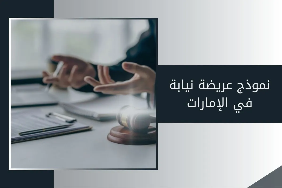 نموذج عريضة نيابة في الإمارات