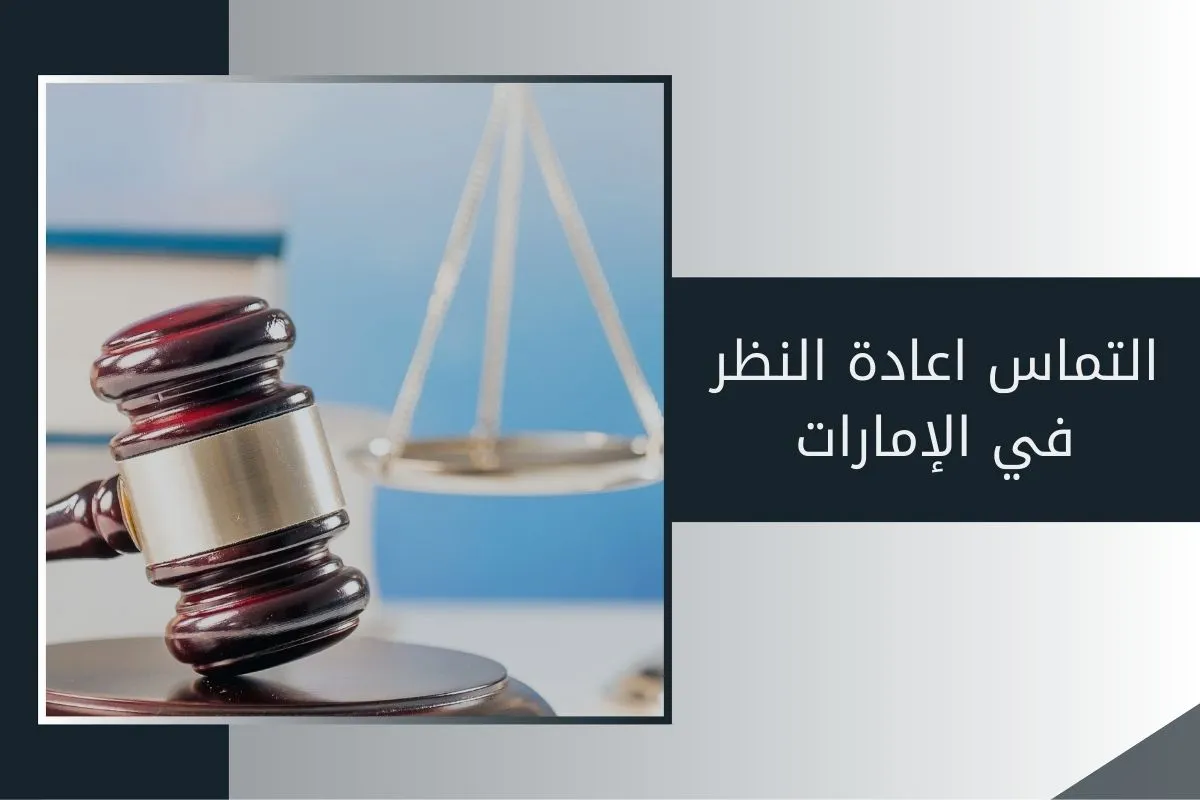 التماس اعادة النظر في الإمارات