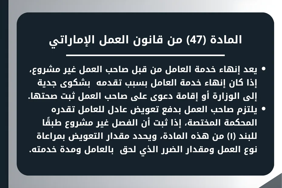 المادة (47) من قانون العمل الإماراتي
