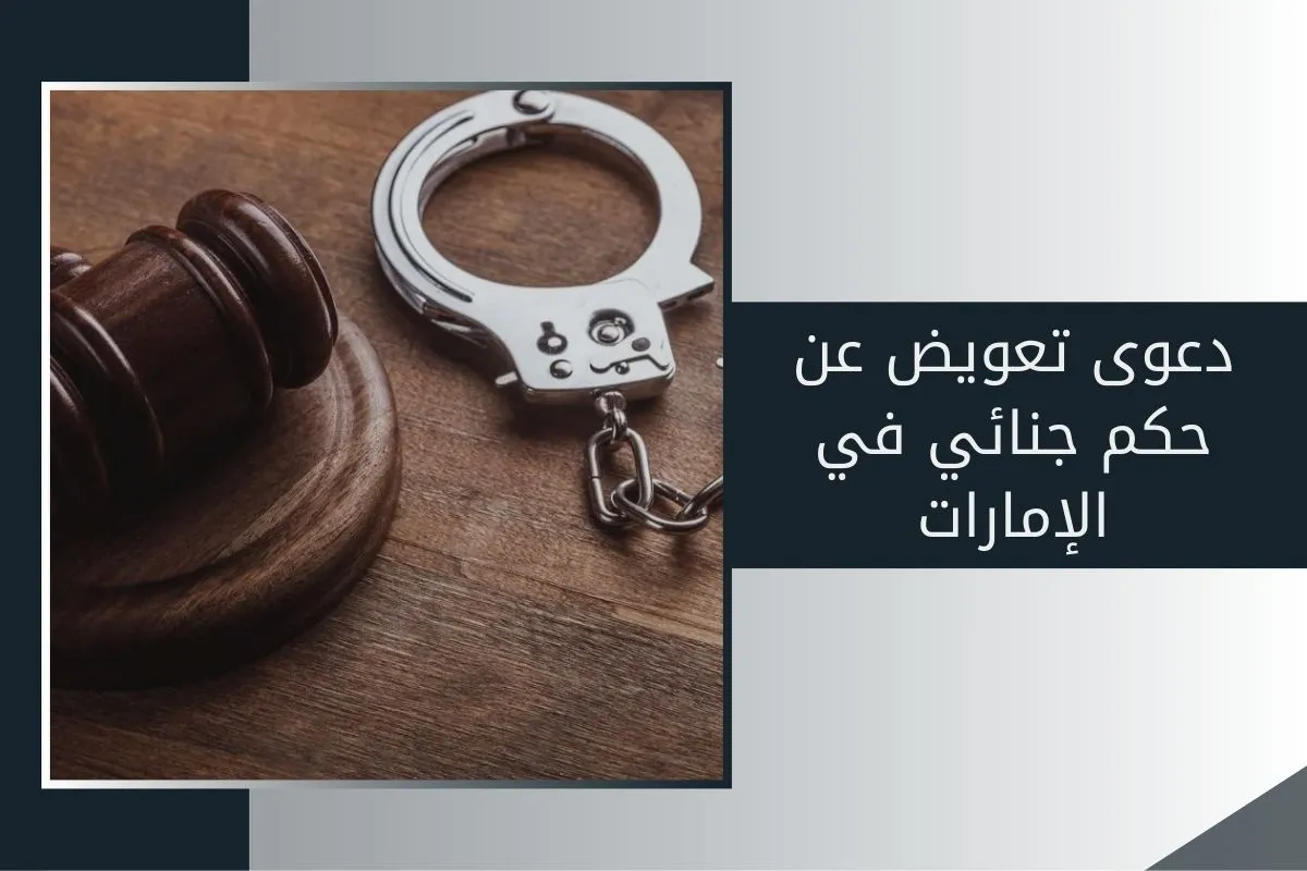 دعوى تعويض عن حكم جنائي في الإمارات