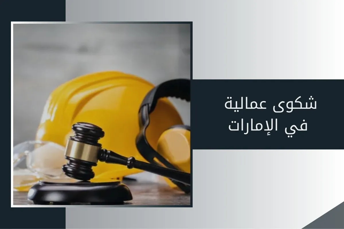 شكوى عمالية في الإمارات