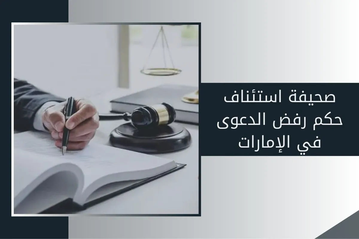 صحيفة استئناف حكم رفض الدعوى في الإمارات