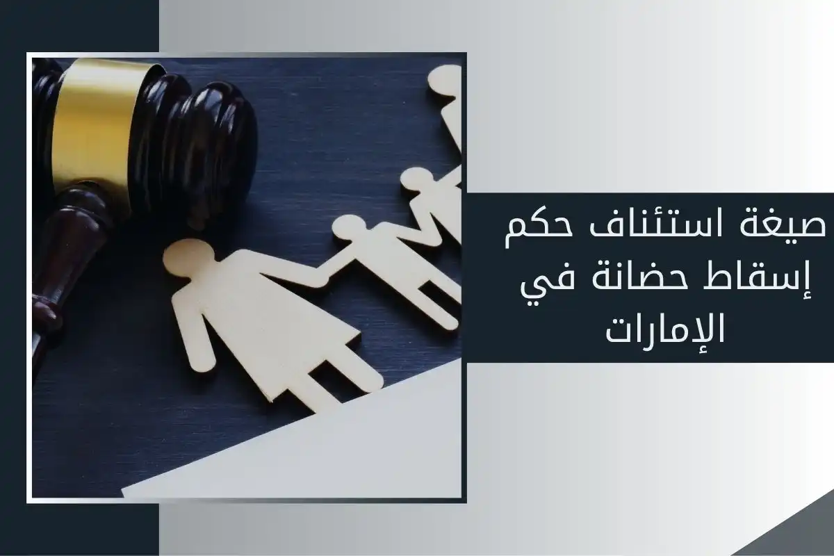 صيغة استئناف حكم إسقاط حضانة في الإمارات