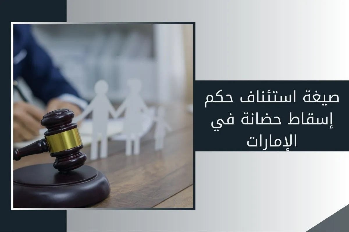 صيغة استئناف حكم إسقاط حضانة في الإمارات