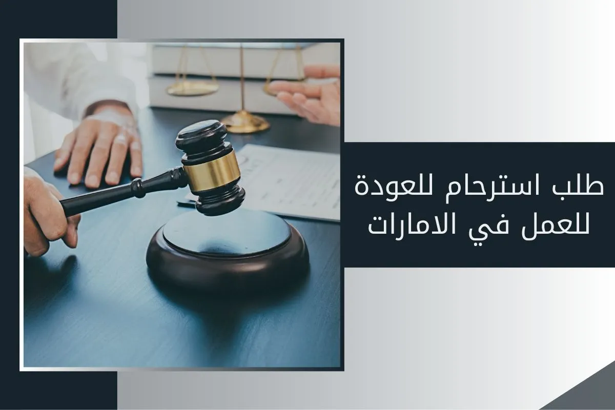 طلب استرحام للعودة للعمل في الامارات